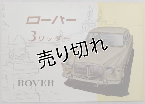 画像1: ローバー/ROVER 3リッター(ローバー・P5)1958年頃カタログ【英語】 (1)