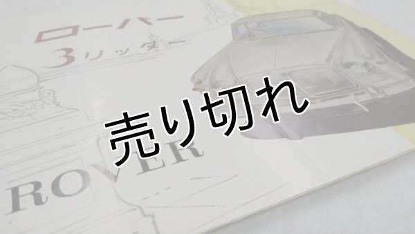 画像4: ローバー/ROVER 3リッター(ローバー・P5)1958年頃カタログ【英語】 (4)