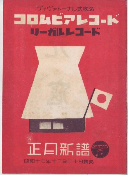 画像1: コロムビアレコード リーガルレコード 昭和18年正月新譜 (1)