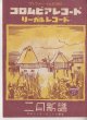 画像1: コロムビアレコード リーガルレコード 昭和18年2月新譜 (1)