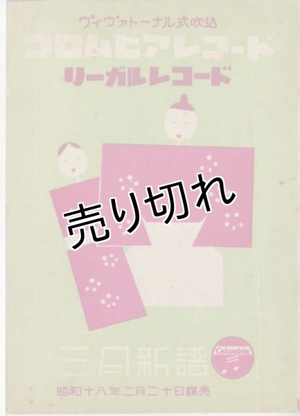 画像1: コロムビアレコード リーガルレコード 昭和18年3月新譜 (1)