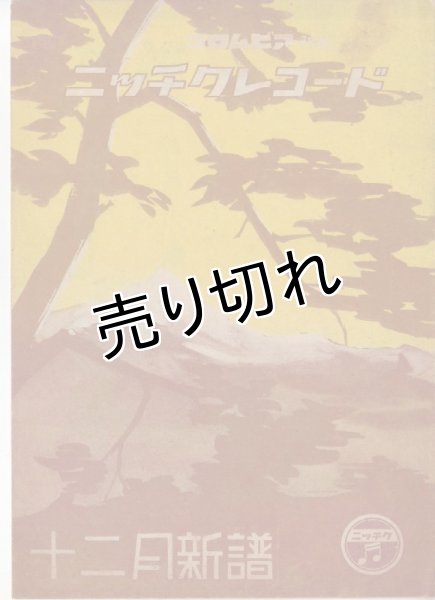 画像1: コロムビア改めニッチクレコード 昭和18年12月新譜 (1)