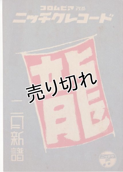 画像1: コロムビア改めニッチクレコード 昭和19年2月新譜 (1)