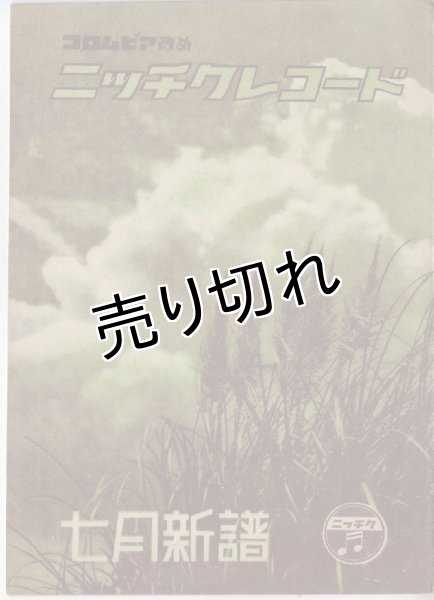 画像1: コロムビア改めニッチクレコード 昭和18年7月新譜 (1)