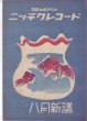 画像1: コロムビア改めニッチクレコード 昭和18年8月新譜 (1)