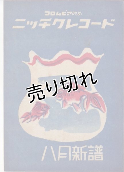 画像1: コロムビア改めニッチクレコード 昭和18年8月新譜 (1)