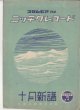 画像1: コロムビア改めニッチクレコード 昭和18年10月新譜 (1)