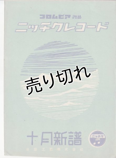 画像1: コロムビア改めニッチクレコード 昭和18年10月新譜 (1)