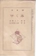 画像1: (令女界第3巻第5号付録)少女詩 「ゆく春」 作歌:西條八十、作曲:弘田龍太郎 (1)