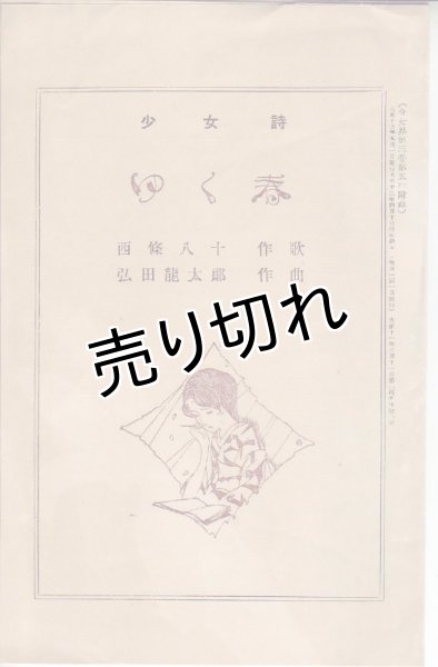 画像1: (令女界第3巻第5号付録)少女詩 「ゆく春」 作歌:西條八十、作曲:弘田龍太郎 (1)