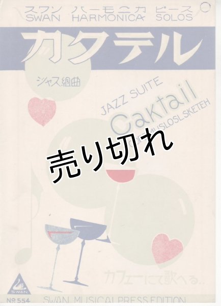 画像1: スワンハーモニカピース 「カクテル」ジャズ組曲 楽譜 (1)