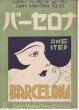 画像1: スワンハーモニカピース 「バーセロナ」　楽譜 (1)