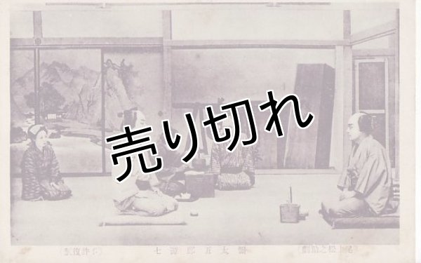 画像1: 絵葉書　(尾上松之助劇)彌太郎源七 (1)