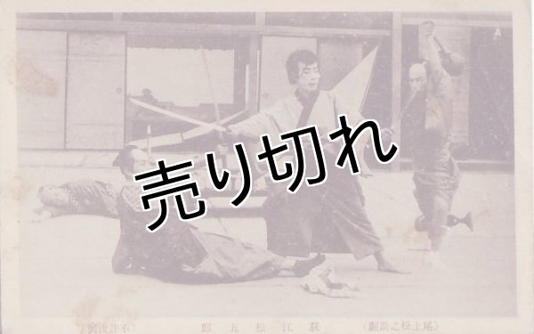 画像1: 絵葉書　(尾上松之助劇)荻江松五郎 (1)