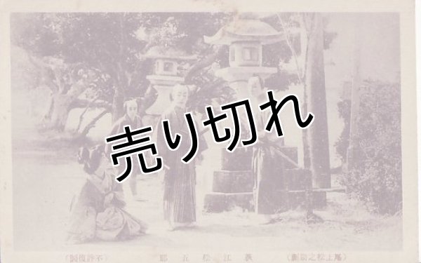 画像1: 絵葉書　(尾上松之助劇)荻江松五郎 (1)