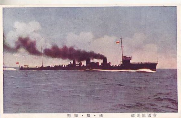 画像1: 絵葉書:帝国駆逐艦 橘・桜・同型 (1)