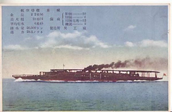 画像1: 絵葉書:航空母艦 赤城 (1)