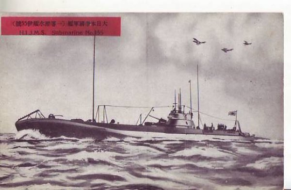 画像1: 絵葉書:大日本帝国軍艦(一等潜水艦伊55号) (1)