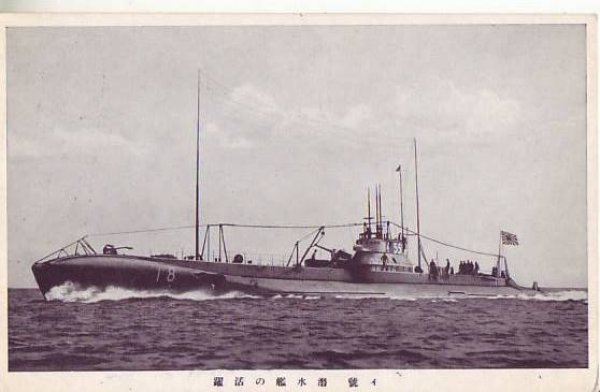 画像1: 絵葉書:イ号 潜水艦の活躍 (1)