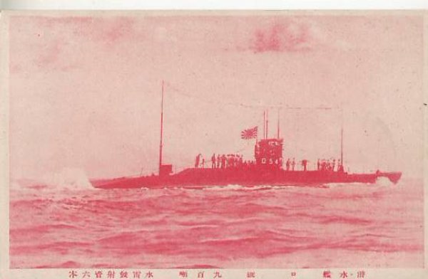 画像1: 絵葉書:潜水艦 ロ号 (1)