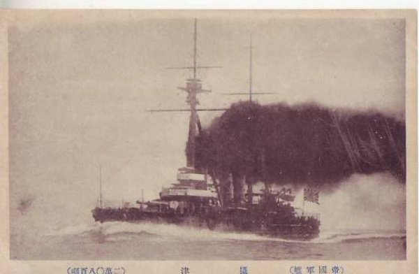 画像1: 絵葉書:(帝国軍艦)摂津 (1)