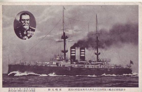 画像1: 絵葉書:日露戦役記念艦三笠明治三十八年八月再生当時の写真 東郷元帥 (1)