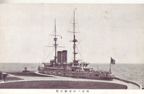 画像1: 絵葉書:現在の記念艦三笠 (1)