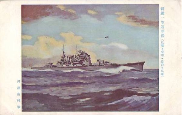 画像1: 絵葉書:新鋭一等巡洋艦(鳥海・摩耶・愛宕・高雄) (1)