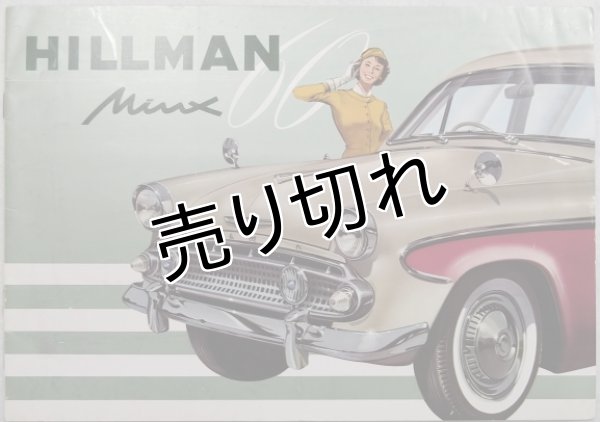 画像1: ヒルマン・ミンクス(いすゞ)/HILLMAN MINX 1960年頃カタログ【日本語】 (1)