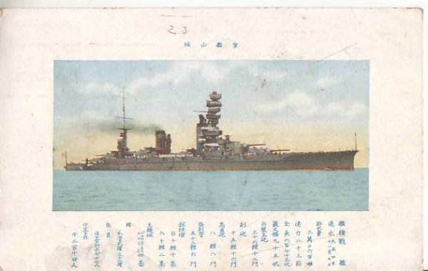 画像1: 絵葉書:戦艦 山城 (1)