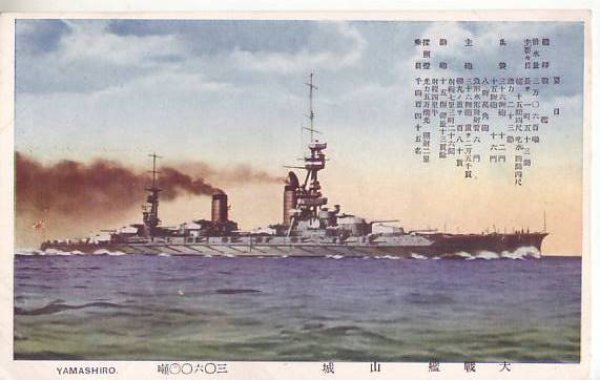 画像1: 絵葉書:戦艦 山城 (1)