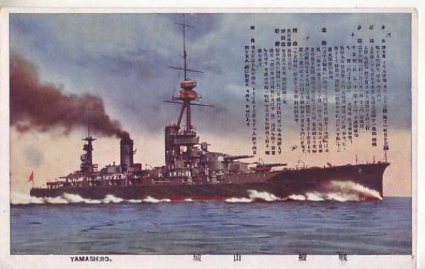 画像1: 絵葉書:戦艦 山城 (1)