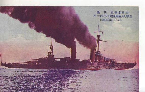 画像1: 絵葉書:大日本戦艦扶桑 (1)