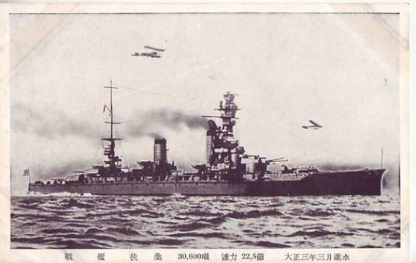 画像1: 絵葉書:戦艦扶桑 (1)