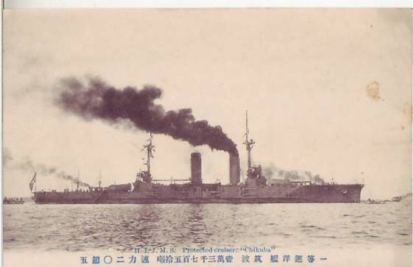 画像1: 絵葉書:一等巡洋艦 筑波 (1)