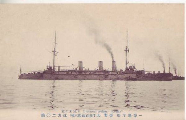 画像1: 絵葉書:一等巡洋艦 吾妻 (1)