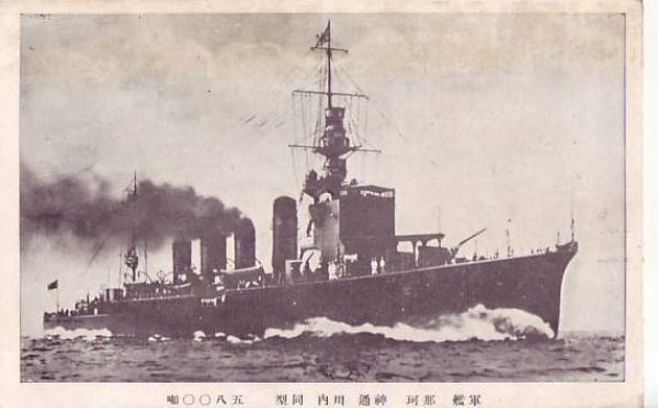 画像1: 絵葉書:軍艦 那珂 神通 川内 (1)