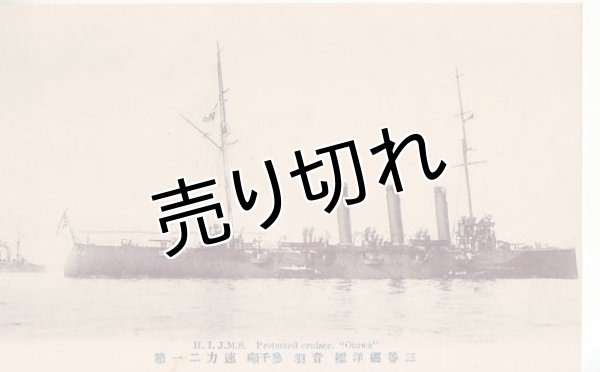 画像1: 絵葉書:三等巡洋艦 音羽 (1)