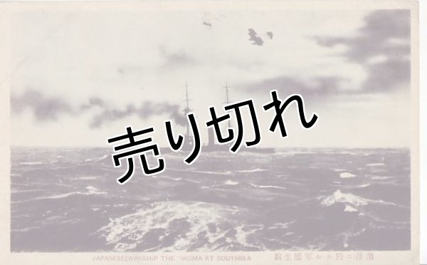 画像1: 絵葉書:南洋に於ける軍艦生駒 (1)