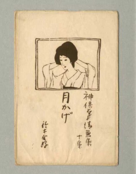 画像5: 神保ともよ　『月かげ』画集　絵葉書4枚 専用袋付き　神保朋世 (5)