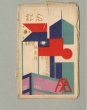 画像5: 第九回極東選手権競技大会　絵葉書8枚　1930年　アンティーク　ポストカード (5)