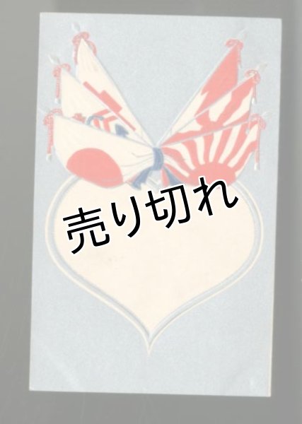 画像1: 戦前　イラスト　絵葉書　アンティーク　日本国旗　エンボス加工　ハート　可愛い　おしゃれ　ポストカード (1)