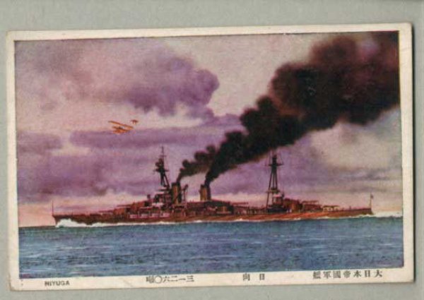 画像1: 大日本帝国軍官　日向　31260噸　戦艦　軍艦　ポストカード　絵葉書 (1)