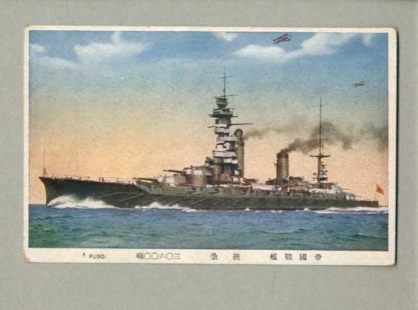 画像1: 帝国戦艦　扶桑　戦艦　軍艦　ポストカード　絵葉書 (1)