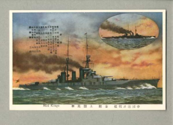 画像1: 帝国巡洋戦艦　金剛　上圖比叡　戦艦　軍艦　ポストカード　絵葉書　戦前 (1)