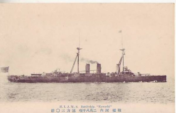 画像1: 絵葉書:戦艦 河内 (1)