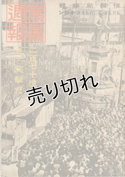 画像1: 写真週報　昭和18年5月5日　第270号 (1)