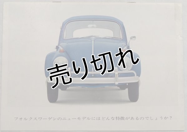 画像1: フォルクスワーゲン/Volkswagen  ビートル 1960年代カタログ【日本語】 (1)