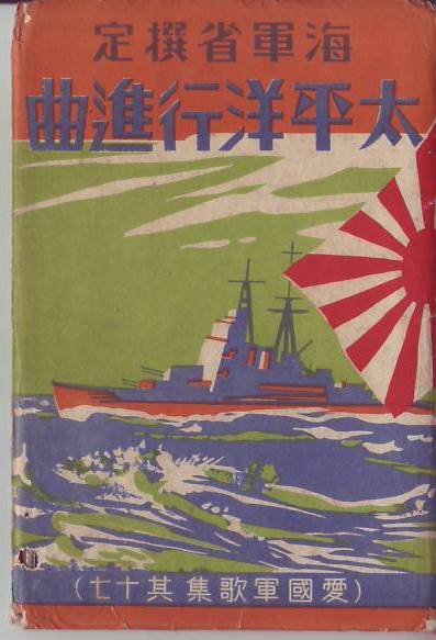 絵葉書6枚入り 海軍省選定 太平洋行進曲