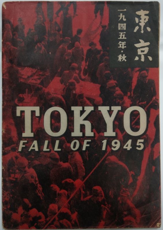 東京・1945年秋 木村伊兵衛の古い写真集-